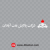 لوگوی پالایشگاه آبادان