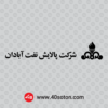لوگوی شرکت پالایش نفت آبادان - تصویر 4