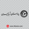 آرم بیمارستان شهید چمران تهران کورل cdr eps