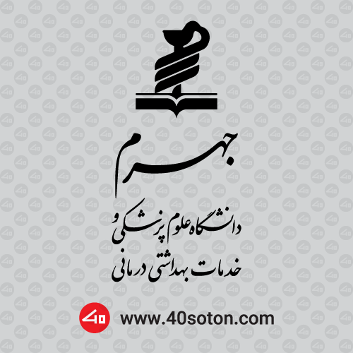 لوگو دانشگاه علوم پزشکی جهرم برای پایان نامه