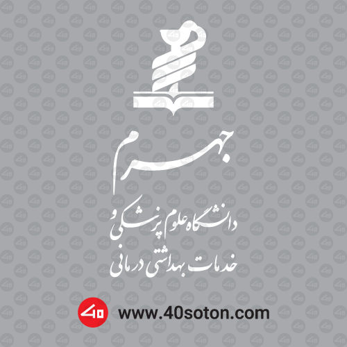 لوگو دانشگاه علوم پزشکی جهرم - تصویر 3
