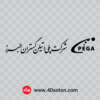 آرم شرکت پلی اتیلن گستران البرز svg eps dwg svg cdr