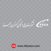 آرم شرکت پلی اتیلن گستران البرز سفید svg