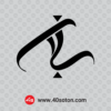 لوگوی شرکت صنایع پتروشیمی سبلان svg png cdr dxf dwg