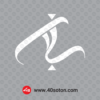 لوگوی شرکت صنایع پتروشیمی سبلان سفید svg