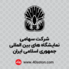 لوگو نمایشگاه بین المللی تهران - تصویر 2
