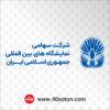 لوگو شرکت سهامی نمایشگاه های بین المللی جمهوری اسلامی ایران