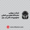 لوگو شرکت سهامی نمایشگاه های بین المللی جمهوری اسلامی ایران - تصویر 2