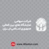 لوگو شرکت سهامی نمایشگاه های بین المللی جمهوری اسلامی ایران - تصویر 3