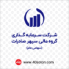 لوگو شرکت سرمایه گذاری گروه مالی سپهر صادرات