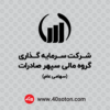 لوگو شرکت سرمایه گذاری گروه مالی سپهر صادرات cdr png svg dwg