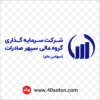 آرم شرکت سرمایه گذاری گروه مالی سپهر صادرات