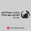 آرم شرکت سرمایه گذاری گروه مالی سپهر صادرات png cdr svg dwg dxf