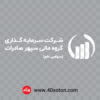 آرم شرکت سرمایه گذاری گروه مالی سپهر صادرات - تصویر 3