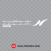 آرم شرکت سرمایه گذاری توسعه ساختمان سپهر تهران سفید svg