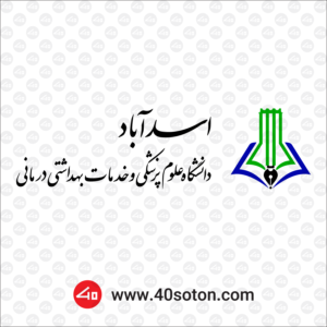 لوگو دانشگاه علوم پزشکی اسدآباد