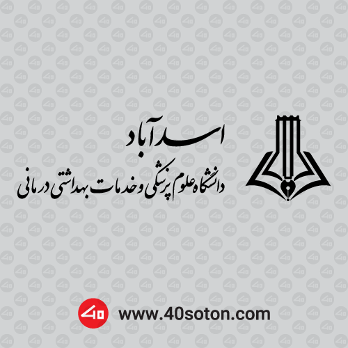 لوگو دانشگاه علوم پزشکی اسدآباد cdr png pdf eps dwg dxf