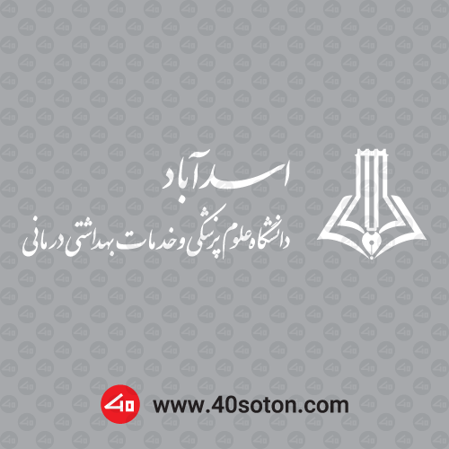 لوگو دانشگاه علوم پزشکی اسدآباد - تصویر 3