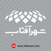 آرم لوگو نمایشگاه بین المللی شهر آفتاب - تصویر 3