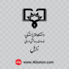 آرم دانشگاه علوم پزشکی زابل png svg pdf ai eps cdr dwg dxf