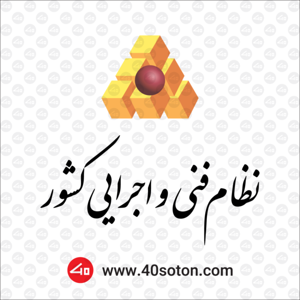 لوگو نظام فنی و اجرایی کشور