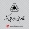 لوگو نظام فنی و اجرایی کشور png svg pdf cdr dwg dxf ai eps