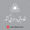 لوگو نظام فنی و اجرایی کشور svg