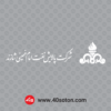 آرم لوگو شرکت پالایش نفت امام خمینی شازند اراک ikorc - تصویر 3