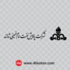 آرم لوگو شرکت پالایش نفت امام خمینی شازند اراک ikorc - تصویر 4