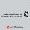 آرم مرکز مدیریت آمار و فناوری اطلاعات وزارت بهداشت درمان و آموزش پزشکی