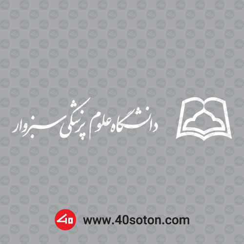 آرم دانشگاه علوم پزشکی سبزوار - تصویر 2