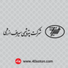 آرم شرکت پتروشیمی سیراف انرژی برای word png svg pdf dwg dxf cdr eps ai