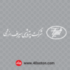 آرم شرکت پتروشیمی سیراف انرژی - تصویر 2