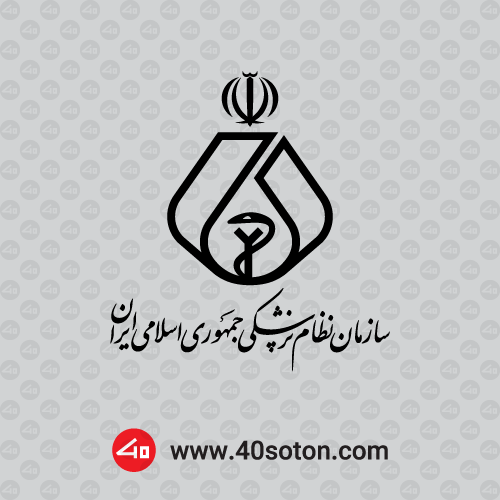 لوگو سازمان نظام پزشکی جمهوری اسلامی ایران png svg pdf dwg dxf cdr eps ai