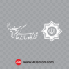 آرم قرارگاه سازندگی خاتم الانبیا - تصویر 2