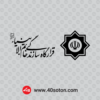 آرم قرارگاه سازندگی خاتم الانبیا png svg pdf dwg dxf cdr eps ai