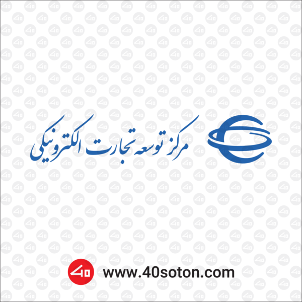 آرم مرکز توسعه تجارت الکترونیکی