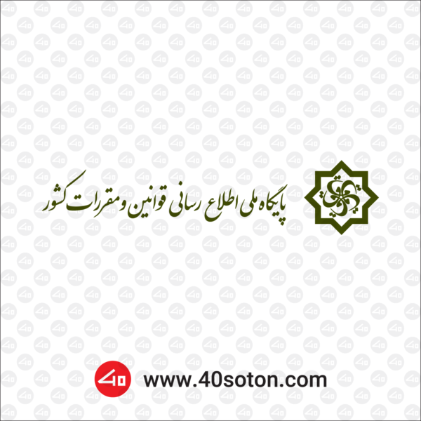 آرم پایگاه ملی اطلاع رسانی قوانین و مقررات کشور