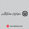 سامانه ملی قوانین و مقررات جمهوری اسلامی ایران png svg pdf dwg dxf cdr eps ai