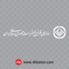 آرم سامانه ملی قوانین و مقررات جمهوری اسلامی ایران svg