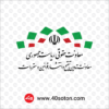 لوگو معاونت حقوقی ریاست جمهوری - معاونت تدوین تنقیح و انتشار قوانین و مقررات
