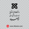 لوگوی دانشگاه علوم پزشکی شاهرود برای پایان نامه word png svg pdf dwg dxf cdr eps ai