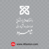 دانلود وکتور لوگوی دانشگاه علوم پزشکی شاهرود