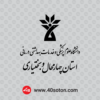 لوگوی دانشگاه علوم پزشکی شهرکرد برای پایان نامه word png svg pdf dwg dxf cdr eps ai