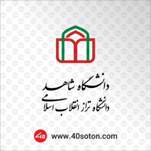 لوگوی دانشگاه شاهد png