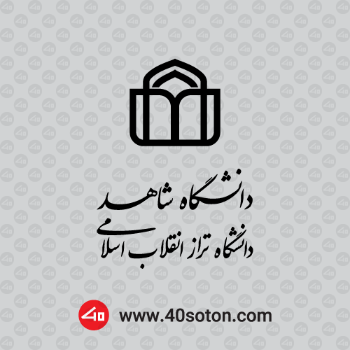 لوگوی دانشگاه شاهد - تصویر 2