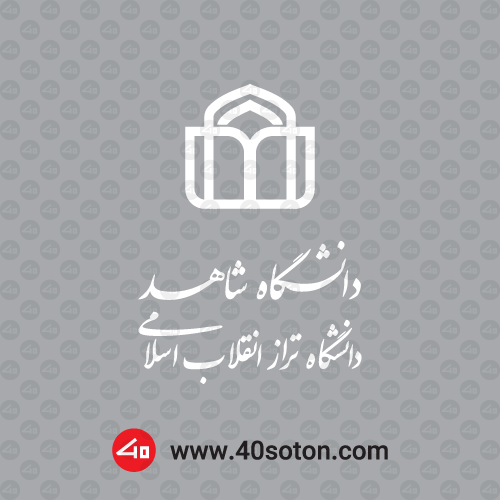 دانلود لوگوی دانشگاه شاهد با کیفیت بالا
