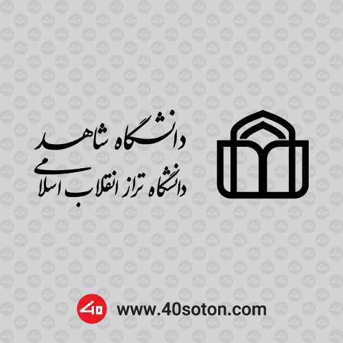 آرم دانشگاه شاهد - تصویر 3