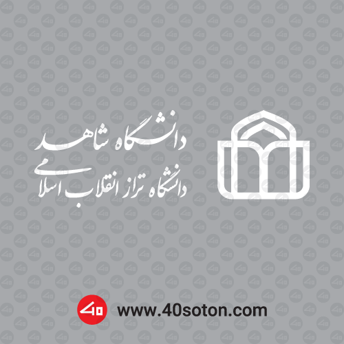 دانلود آرم دانشگاه شاهد با کیفیت بالا