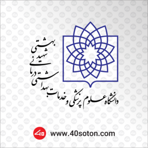 لوگو دانشگاه علوم پزشکی شهید بهشتی png